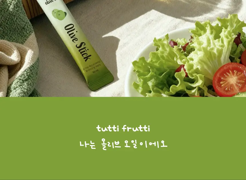 [산도 0.08%] 뚜띠프루티 나는 올리브오일이에오 14포 상세페이지 48